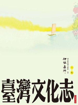 cover image of 臺灣文化志(上卷，全新審定版)
